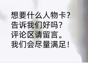 请说出你想要的人物卡下面留言。-林夕资源VAM