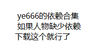 ye666依赖合集.zip-林夕资源VAM