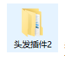 头发插件2<让你的发型更柔顺>-林夕资源VAM