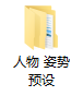 人物 姿势预设-林夕资源VAM